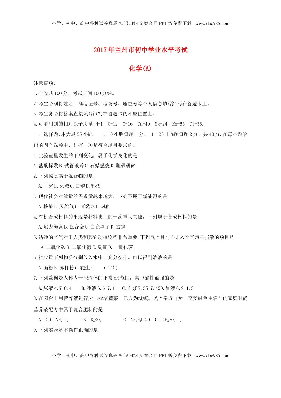 甘肃省兰州市2017年中考化学真题试题（含扫描答案）.DOC