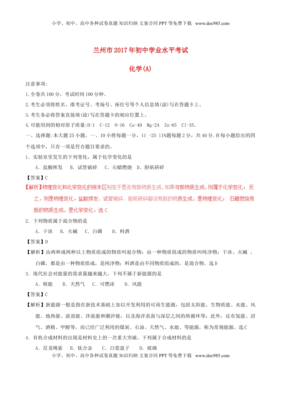 甘肃省兰州市2017年中考化学真题试题（含解析）.DOC