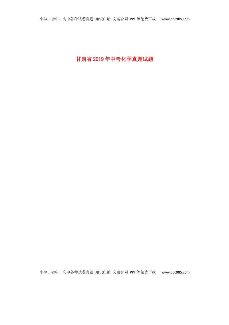 甘肃省2019年中考化学真题试题（扫描版，无答案）.docx