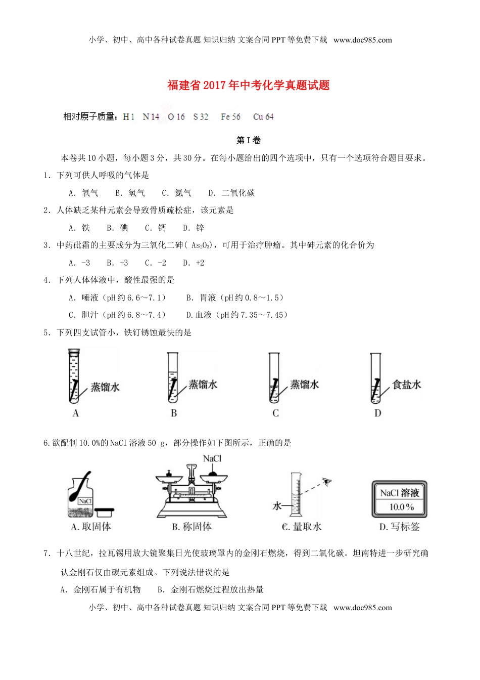 福建省2017年中考化学真题试题（含答案）.DOC