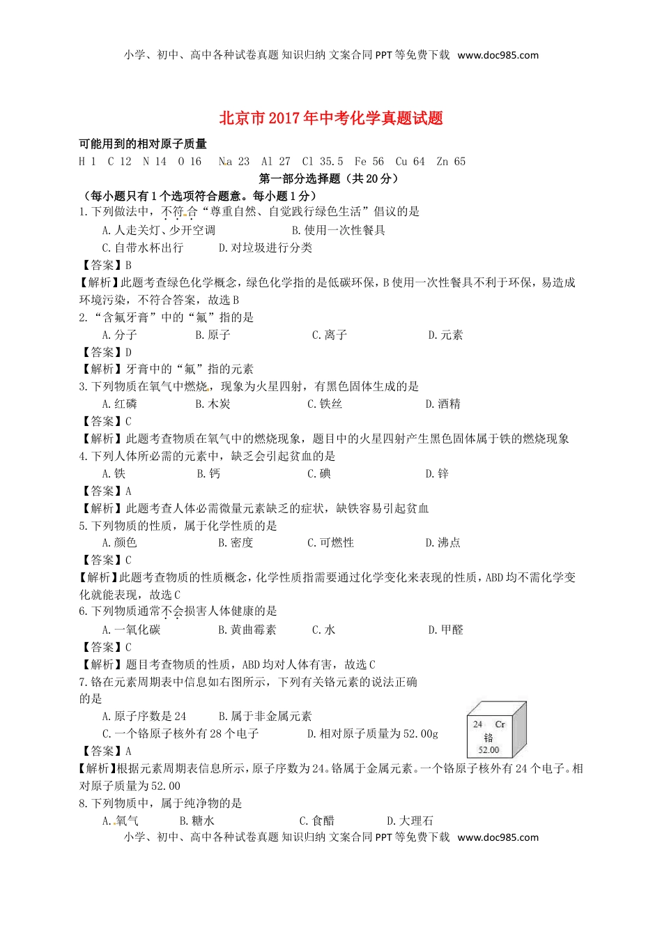 北京市2017年中考化学真题试题（含解析）.DOC
