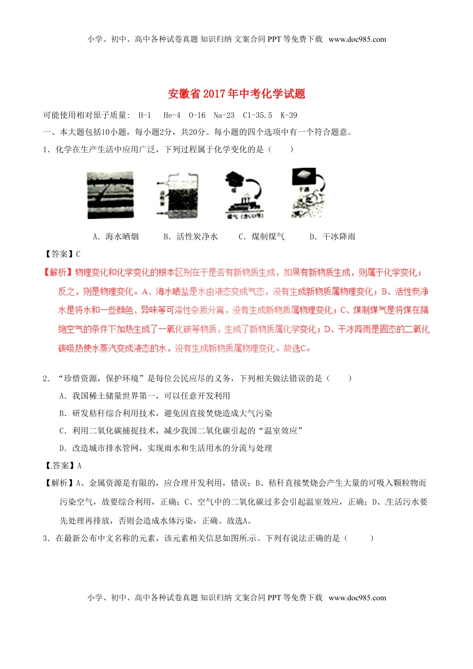 安徽省2017年中考化学真题试题（含解析）.DOC