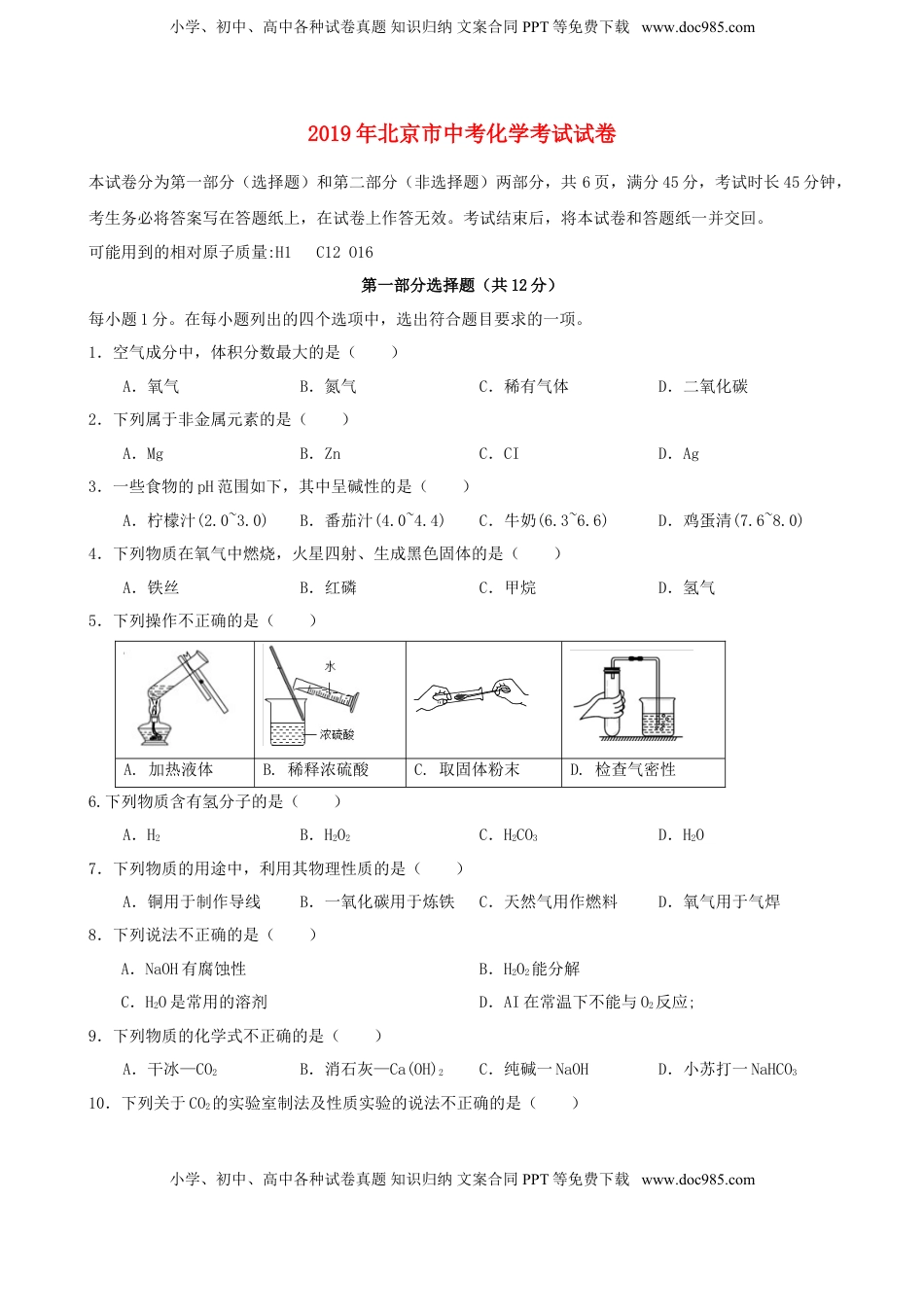 北京市2019年中考化学真题试题.doc