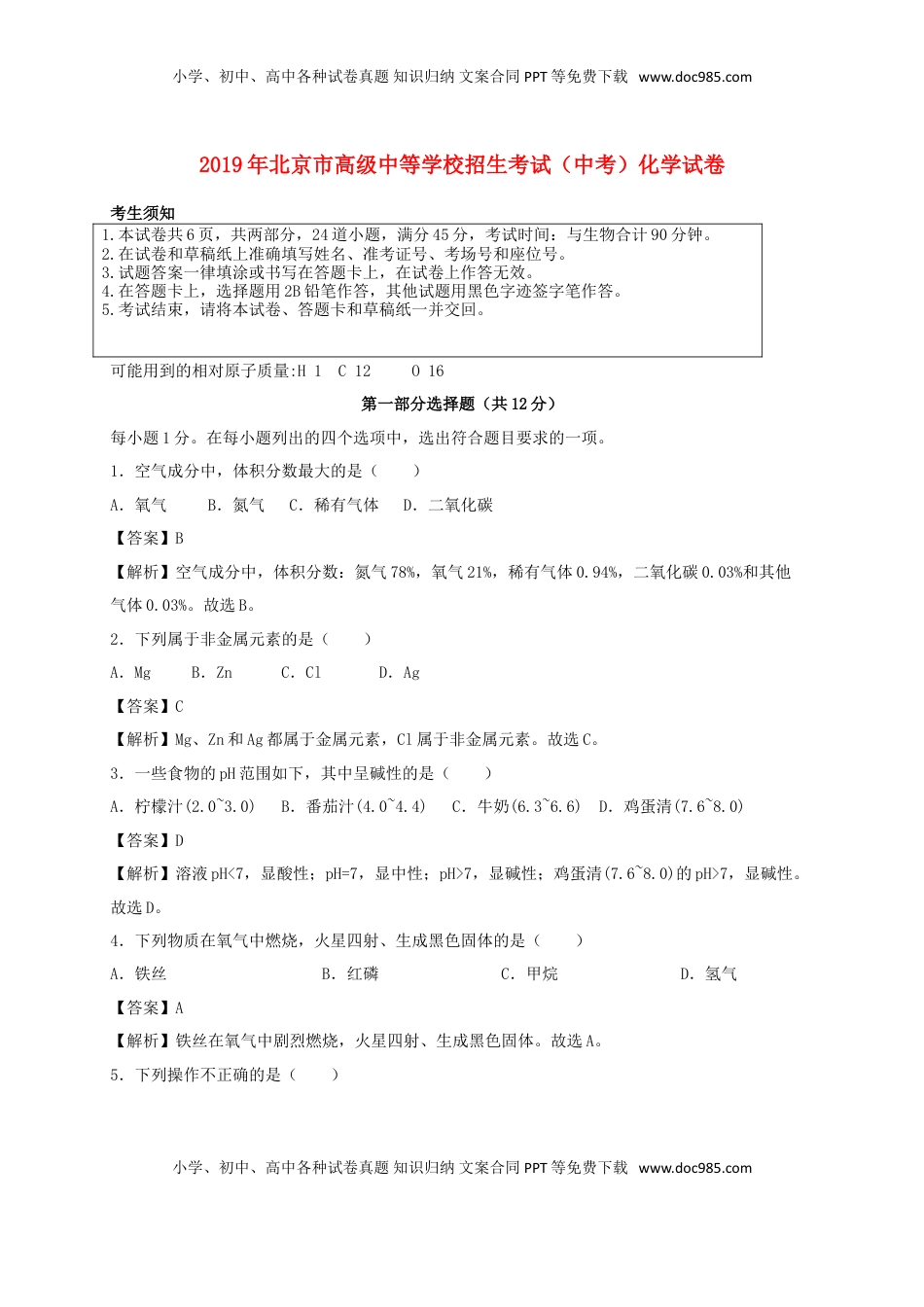 北京市2019年中考化学真题试题（含解析）.doc