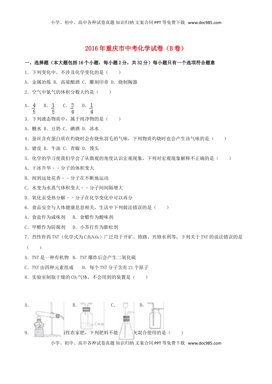 重庆市2016年中考化学真题试题（B卷，含解析）.DOC