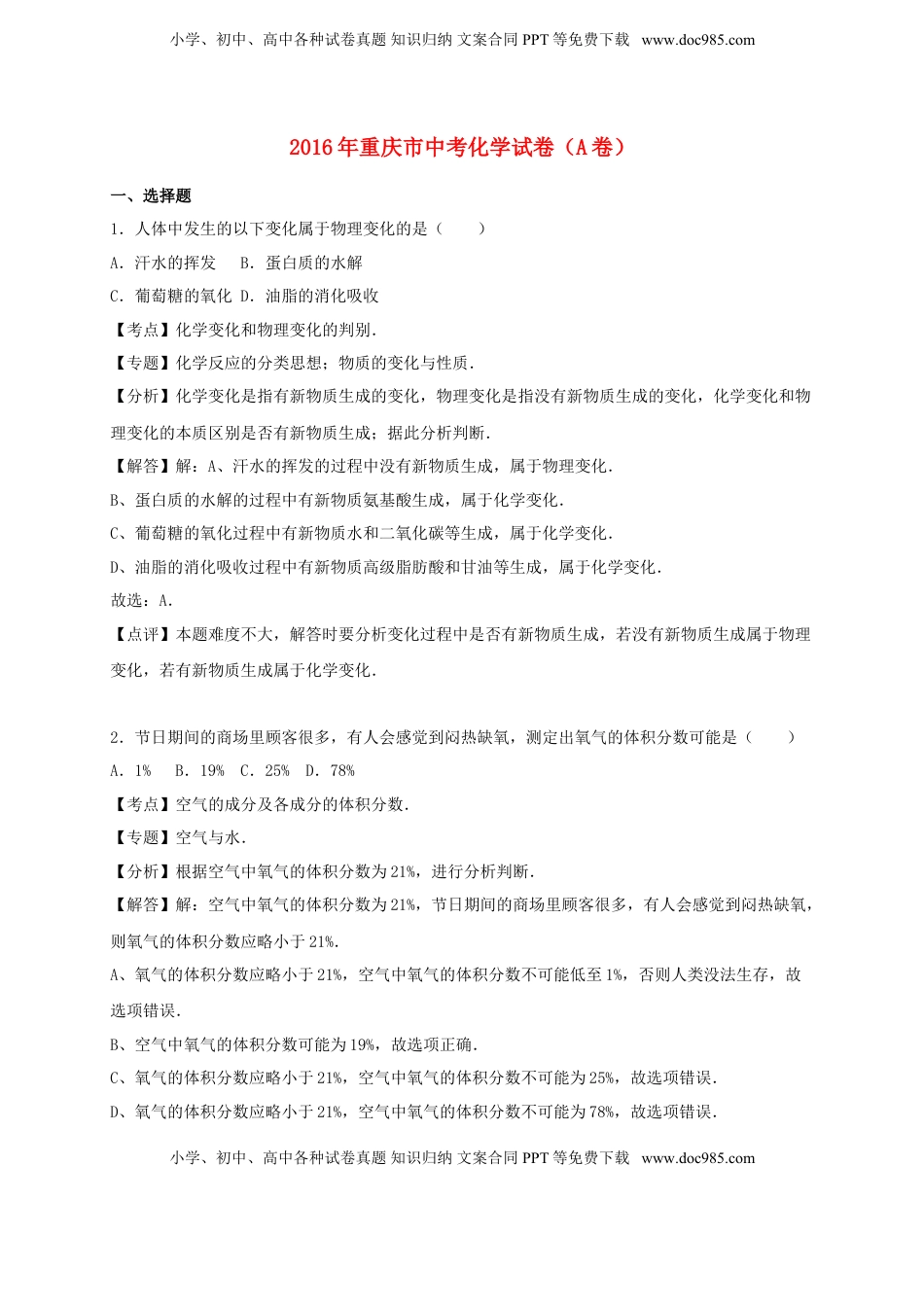重庆市2016年中考化学真题试题（A卷，含解析）.DOC