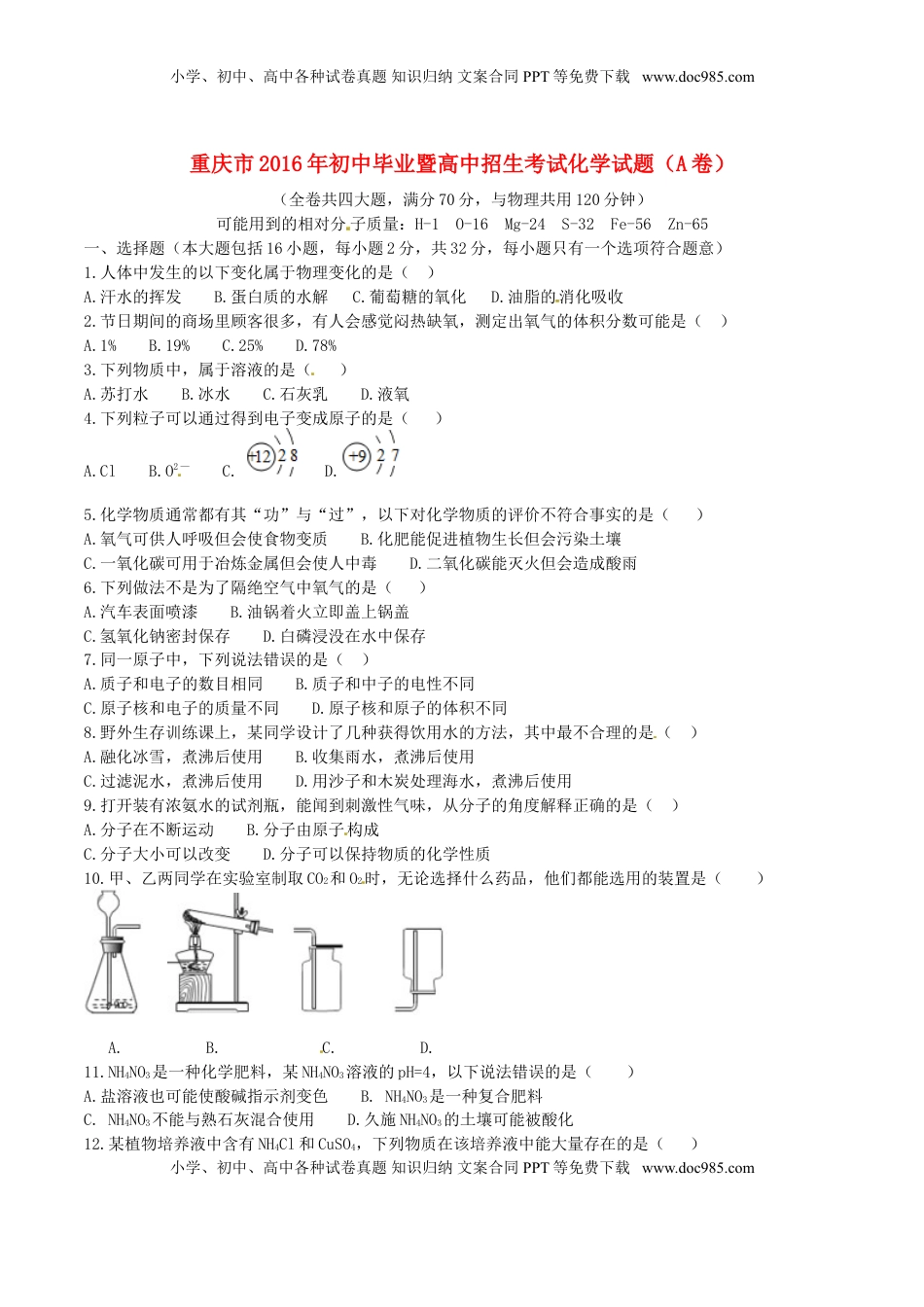 重庆市2016年中考化学真题试题（A卷，含答案）.DOC