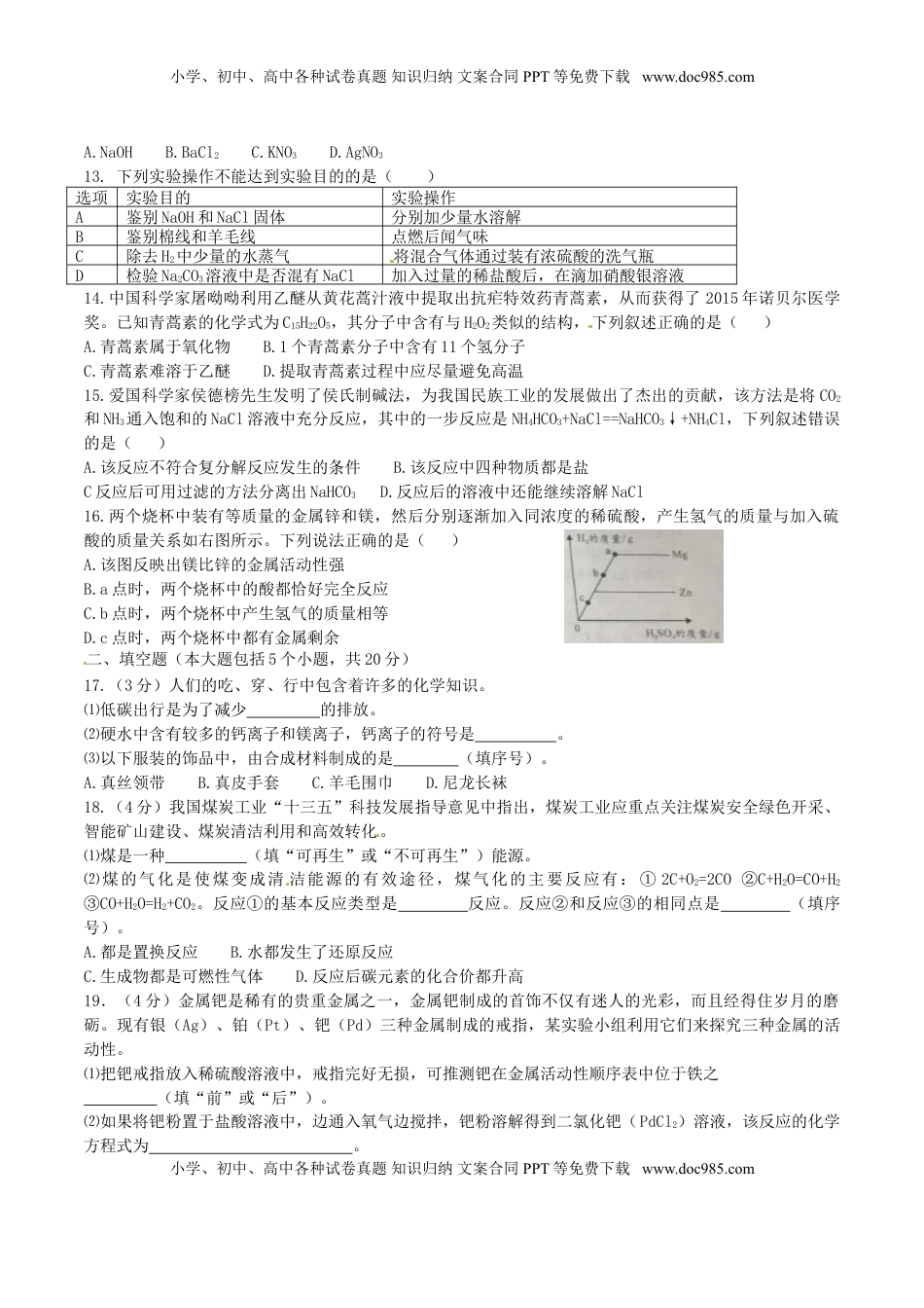 重庆市2016年中考化学真题试题（A卷，含答案）.DOC