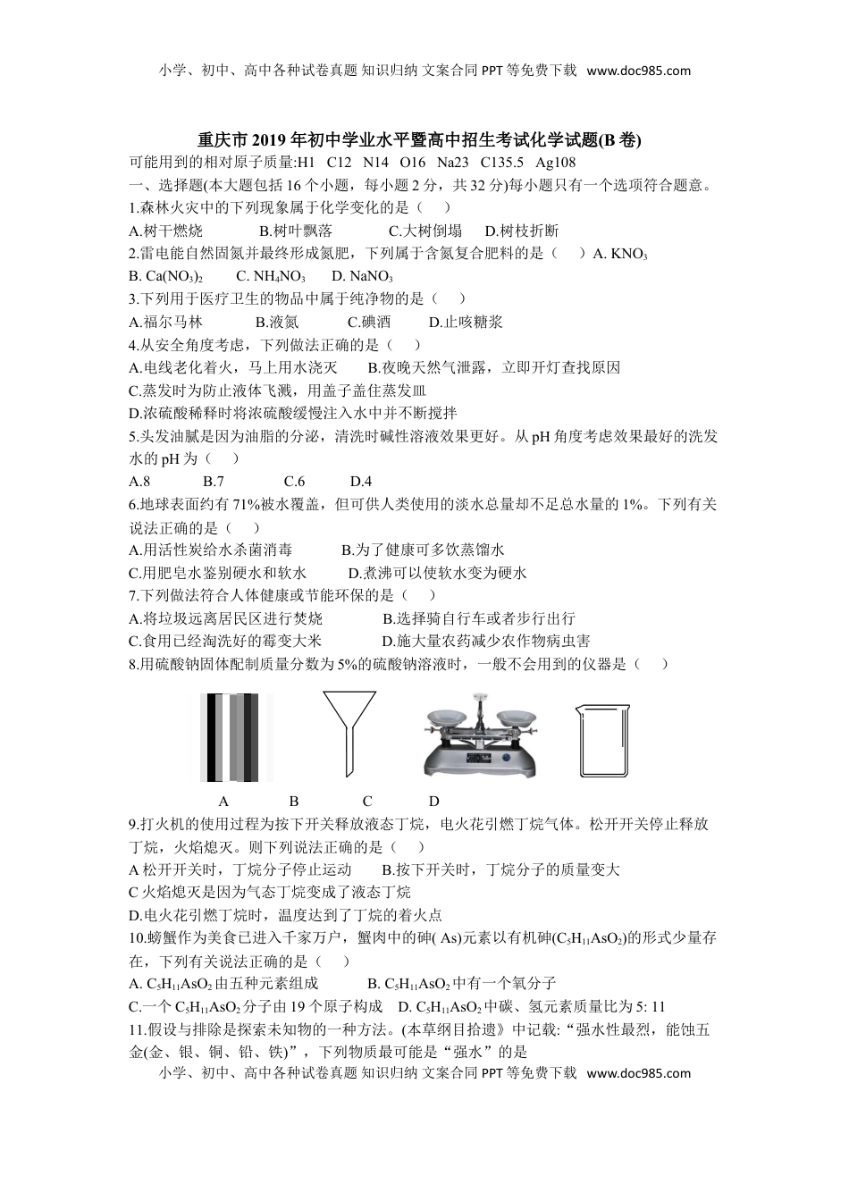 2019年重庆市中考化学真题（B卷）（word版，含答案）.doc
