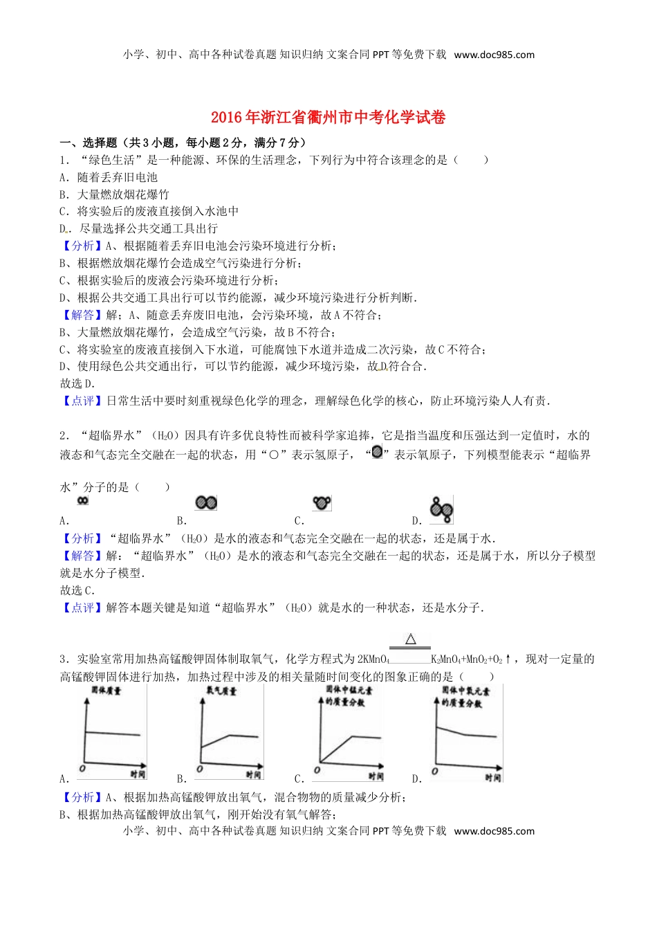 浙江省衢州市2016年中考科学（化学部分）真题试题（含解析）.DOC