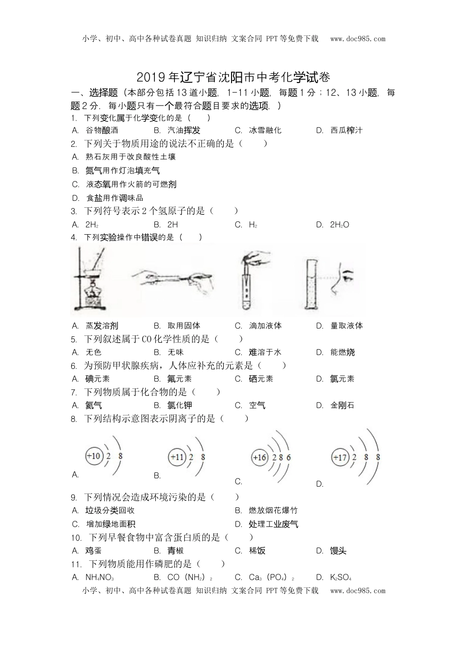 2019年辽宁省沈阳市中考化学试卷（word版，含答案）.doc
