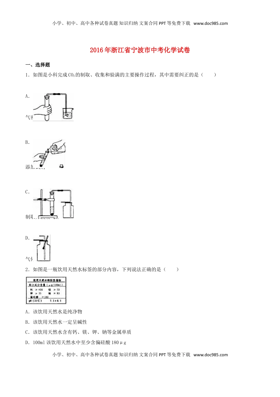 浙江省宁波市2016年中考化学真题试题（含解析）.DOC