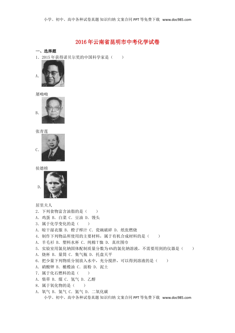 云南省昆明市2016年中考化学真题试题（含解析）.DOC