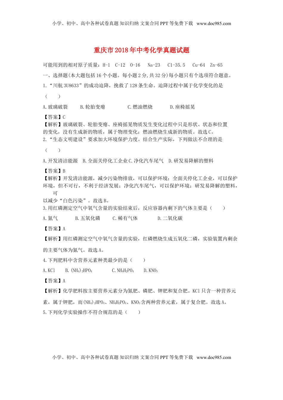 重庆市2018年中考化学真题试题（B卷，含解析）.doc