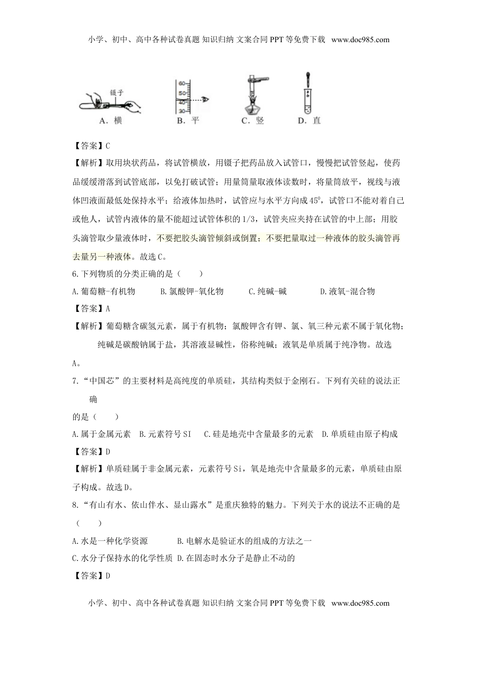 重庆市2018年中考化学真题试题（B卷，含解析）.doc