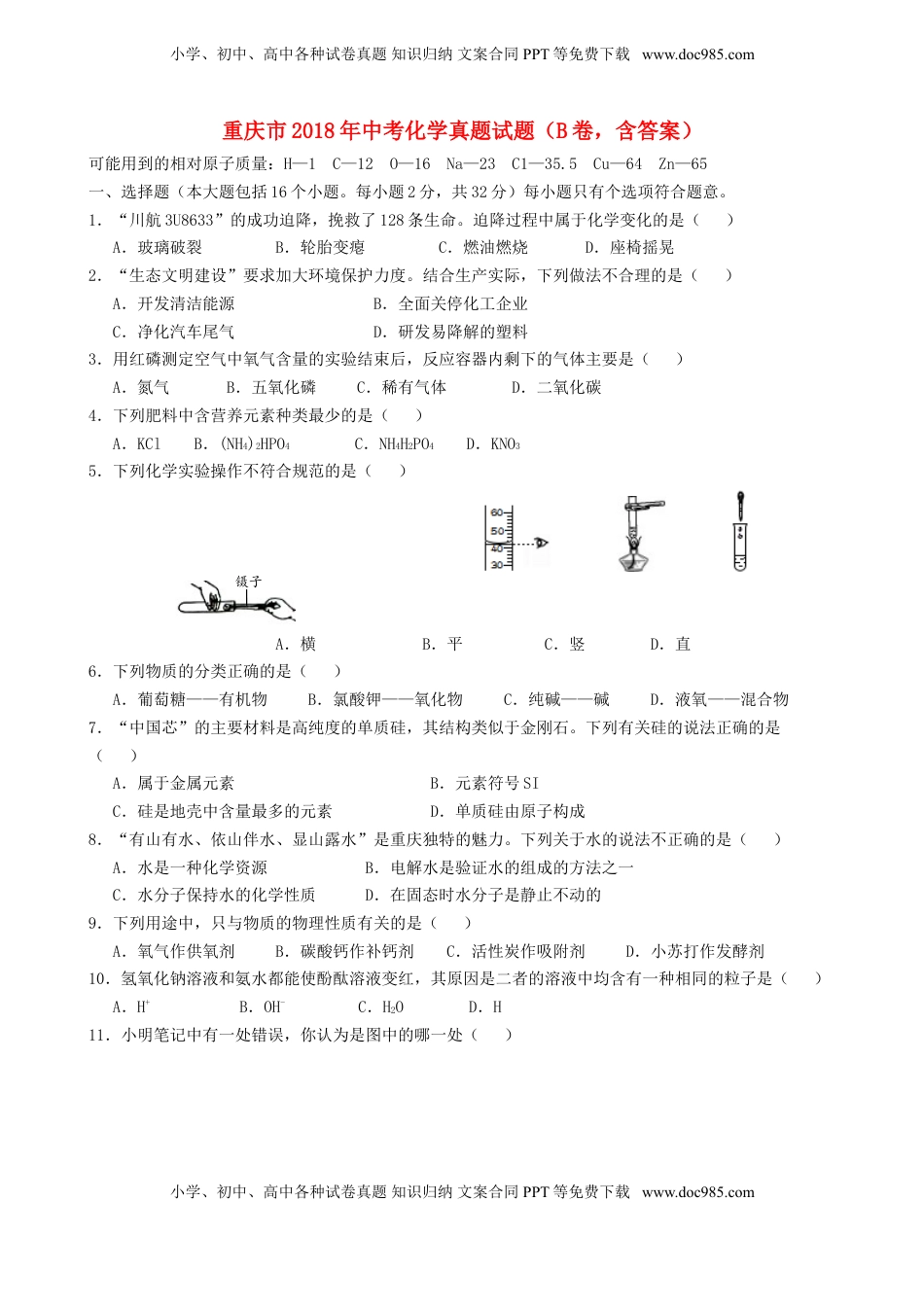 重庆市2018年中考化学真题试题（B卷，含答案）.doc
