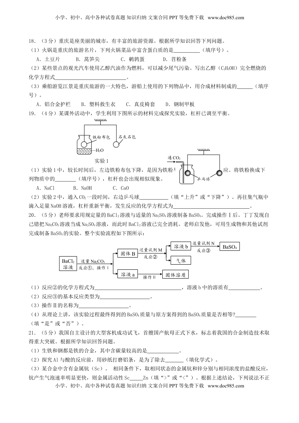 重庆市2018年中考化学真题试题（B卷，含答案）.doc