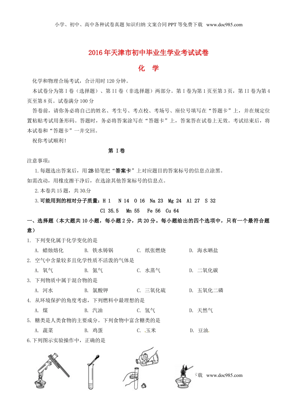 天津市2016年中考化学真题试题（含答案）.DOC