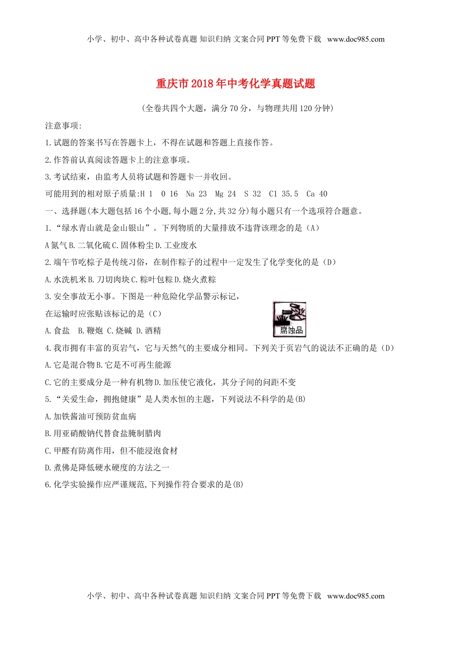重庆市2018年中考化学真题试题（A卷，含答案）.doc