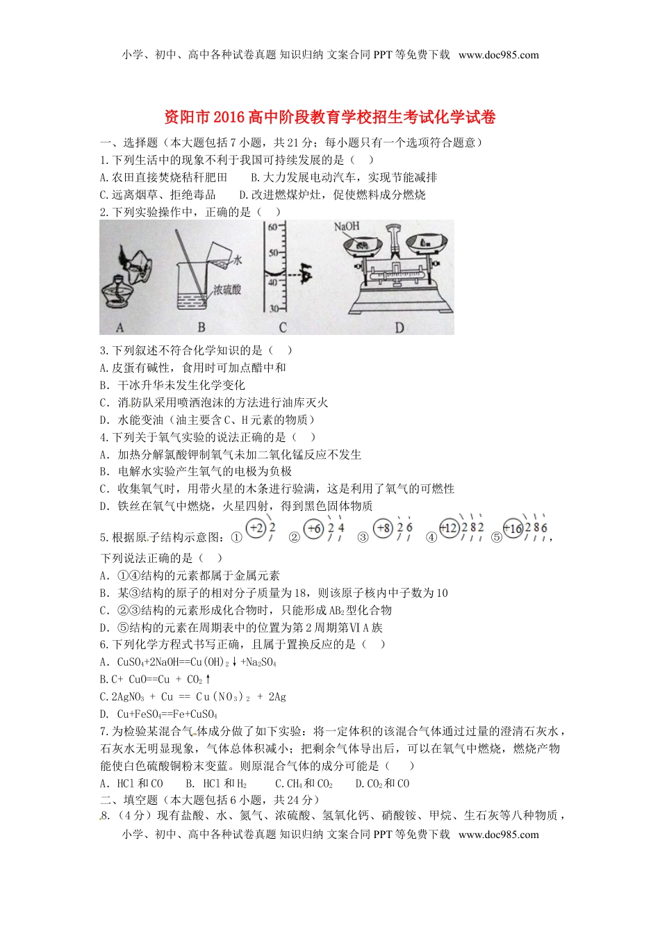 四川省资阳市2016年中考化学真题试题（含答案）.DOC
