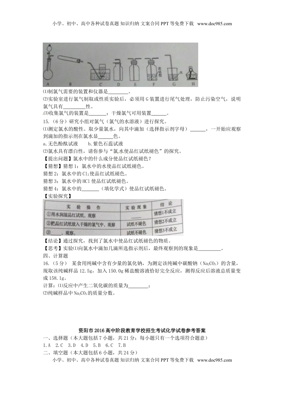 四川省资阳市2016年中考化学真题试题（含答案）.DOC