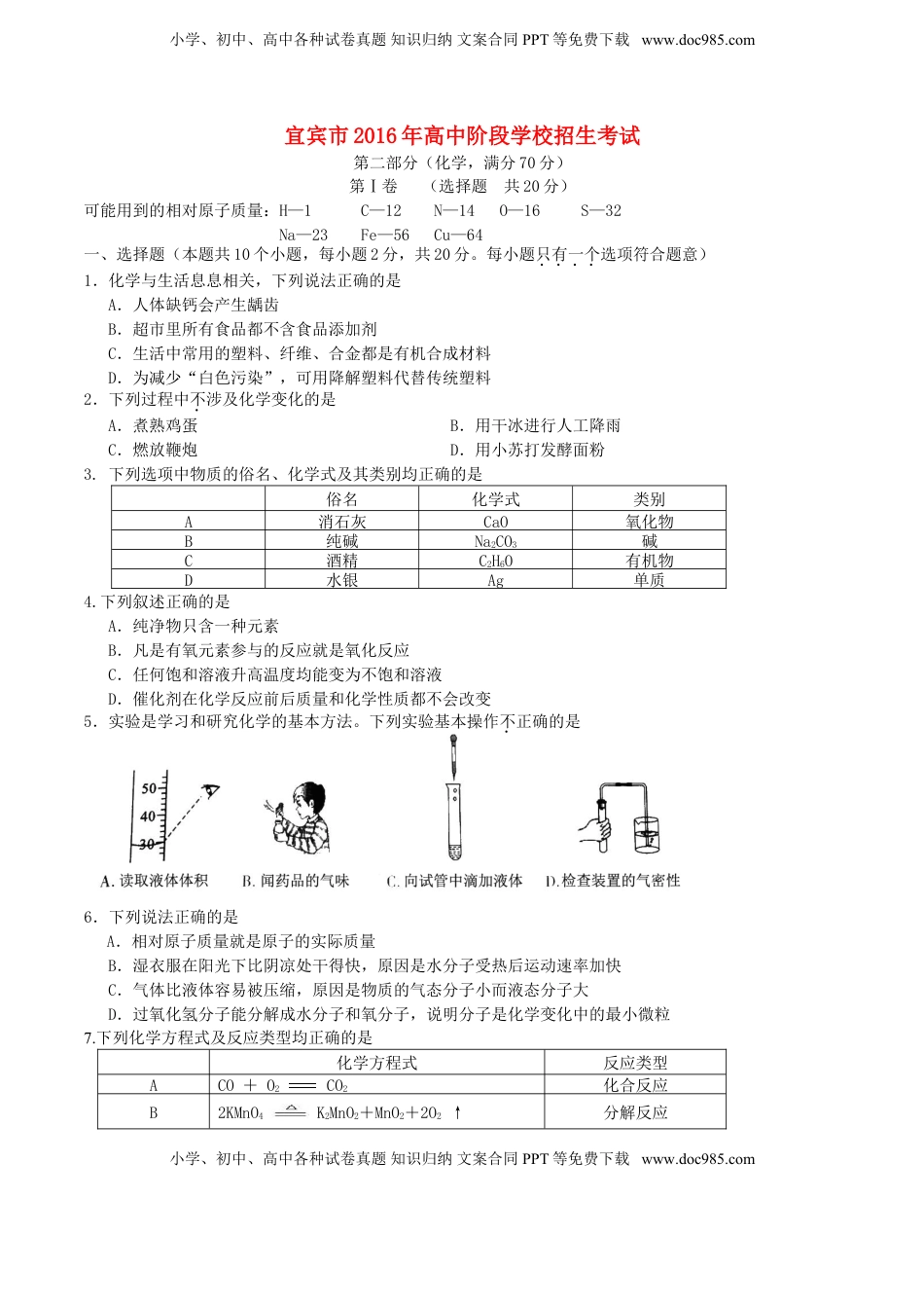 四川省宜宾市2016年中考化学真题试题（含答案）.DOC