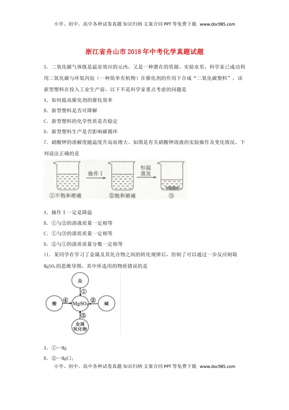 浙江省舟山市2018年中考化学真题试题（含扫描答案）.doc