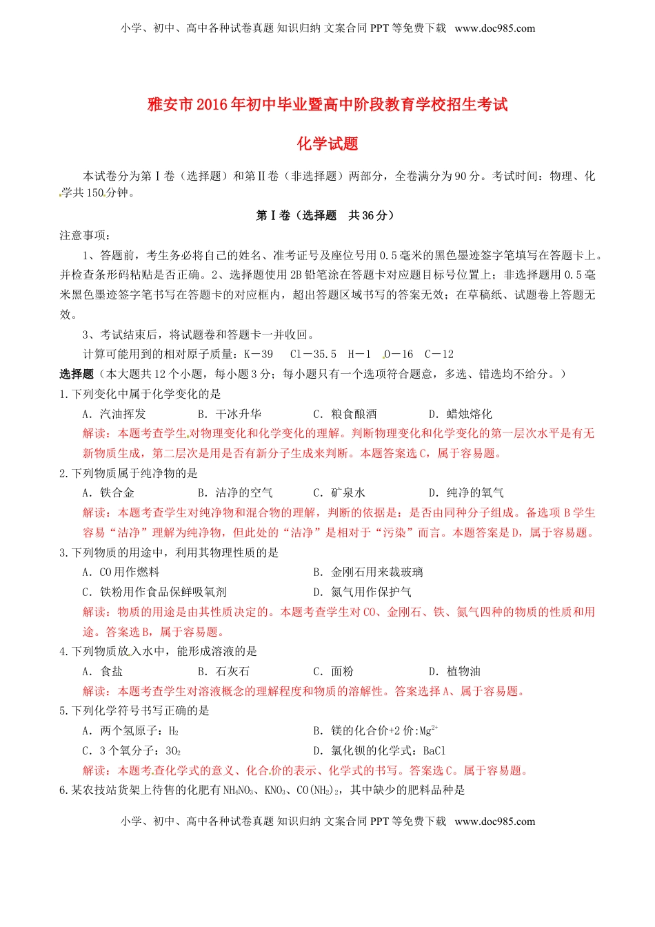 四川省雅安市2016年中考化学真题试题（含解析）.DOC