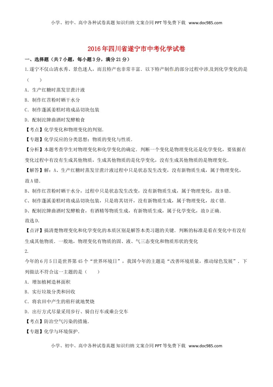 四川省遂宁市2016年中考化学真题试题（含解析）.DOC