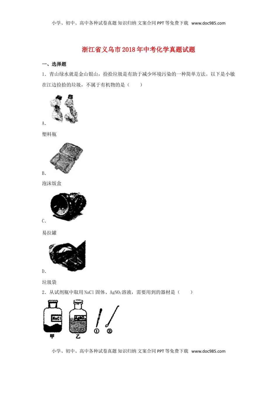 浙江省义乌市2018年中考化学真题试题（含解析）.doc