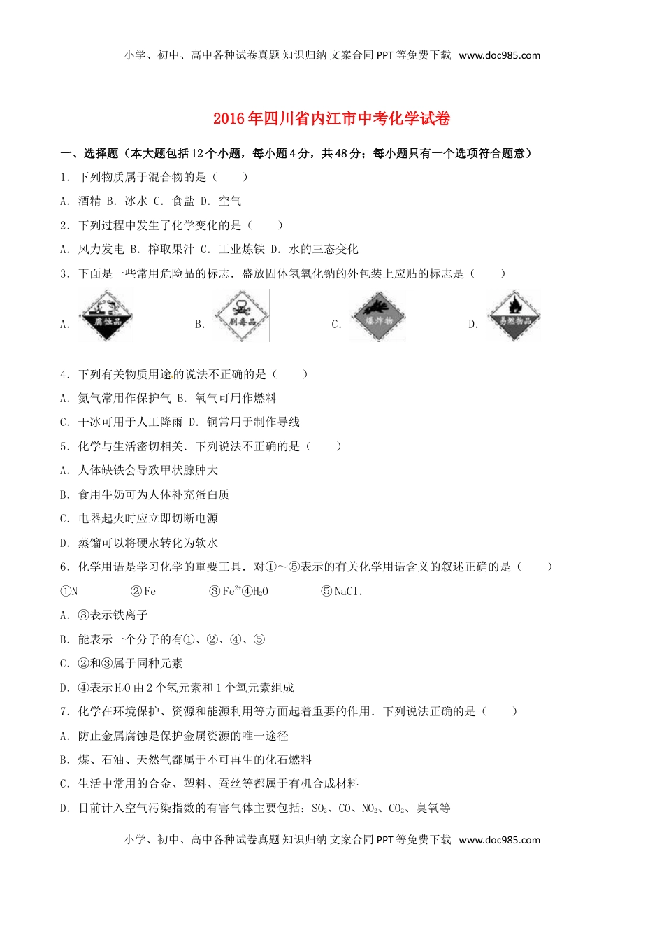 四川省内江市2016年中考化学真题试题（含解析）.DOC