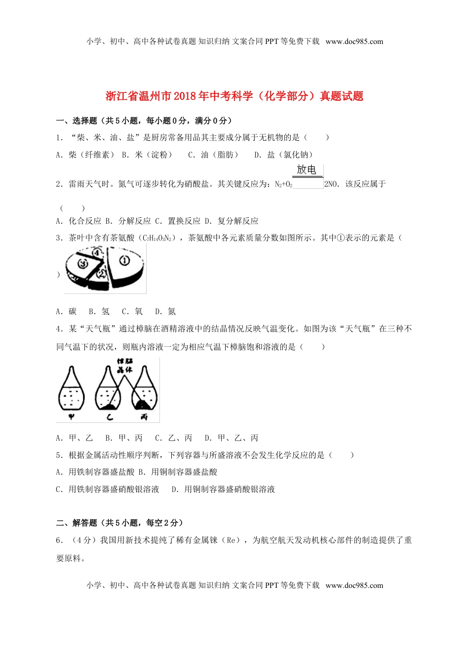 浙江省温州市2018年中考科学（化学部分）真题试题（含解析）.doc