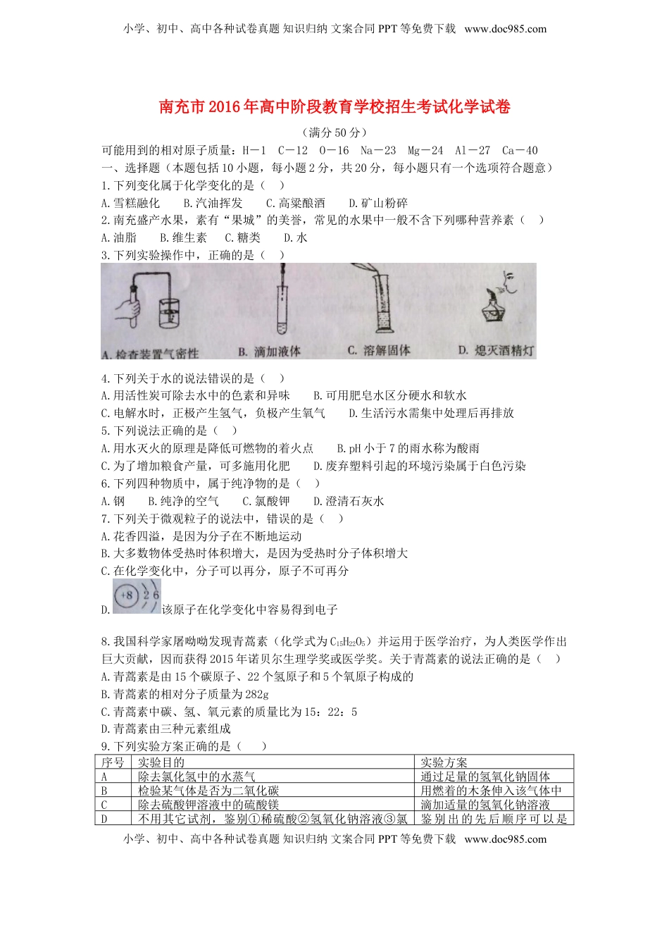 四川省南充市2016年中考化学真题试题（含答案）.DOC
