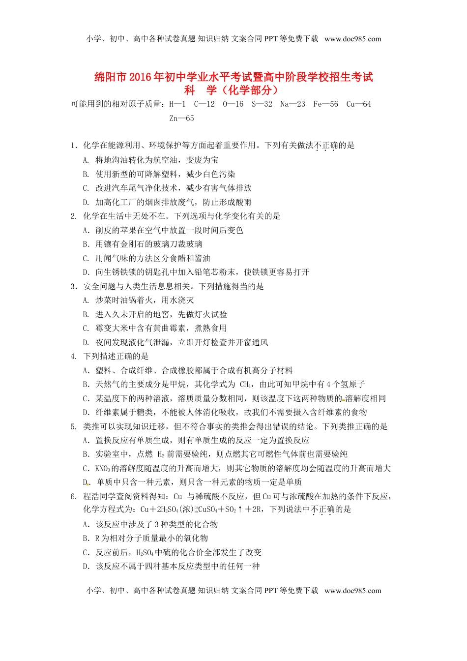 四川省绵阳市2016年中考科学（化学部分）真题试题（含答案）.DOC
