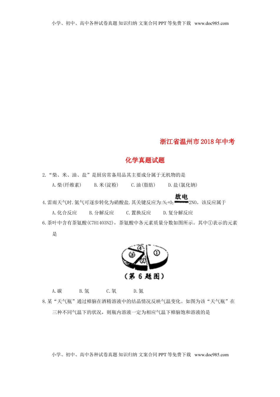 浙江省温州市2018年中考化学真题试题（含答案）.doc