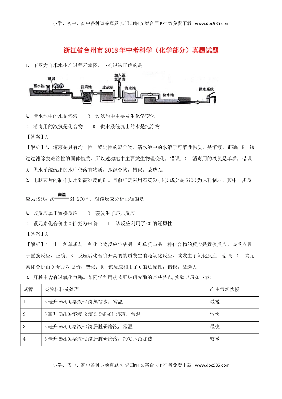 浙江省台州市2018年中考科学（化学部分）真题试题（含解析）.doc