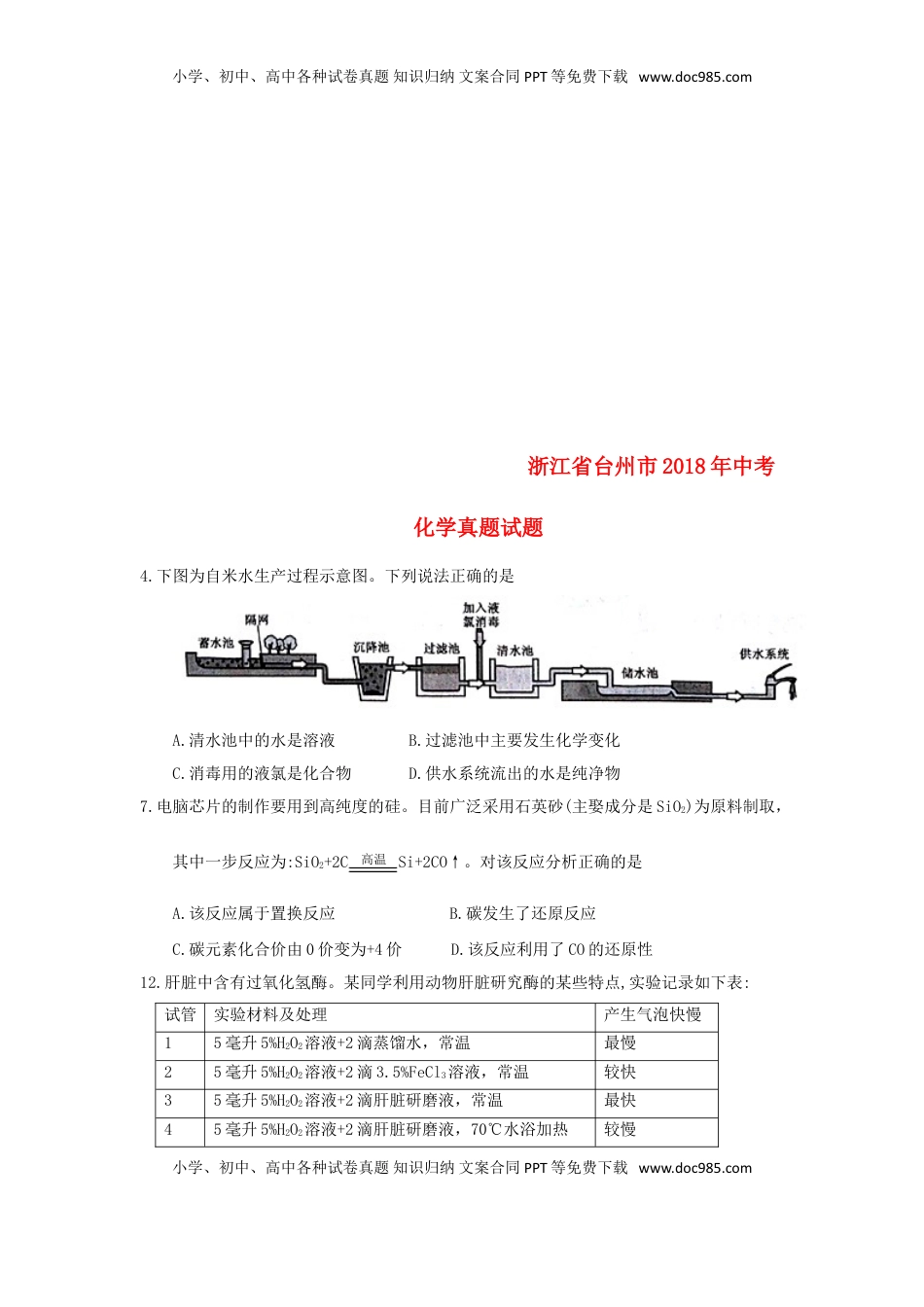 浙江省台州市2018年中考化学真题试题（含答案）.doc
