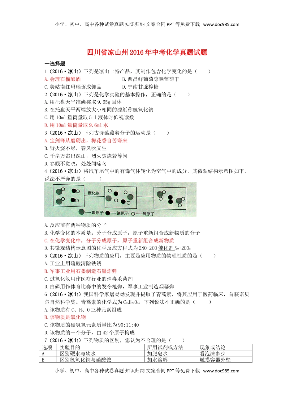 四川省凉山州2016年中考化学真题试题（含答案）.DOC
