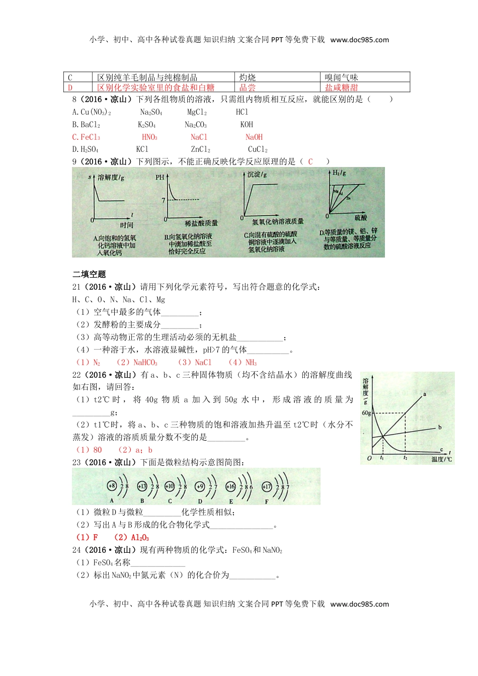 四川省凉山州2016年中考化学真题试题（含答案）.DOC