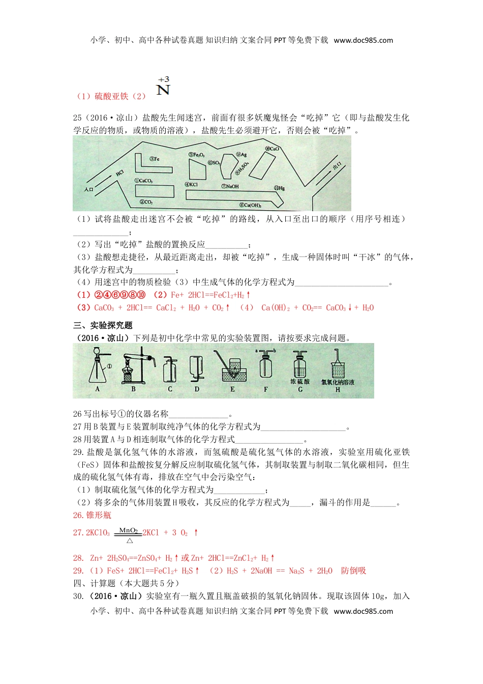 四川省凉山州2016年中考化学真题试题（含答案）.DOC