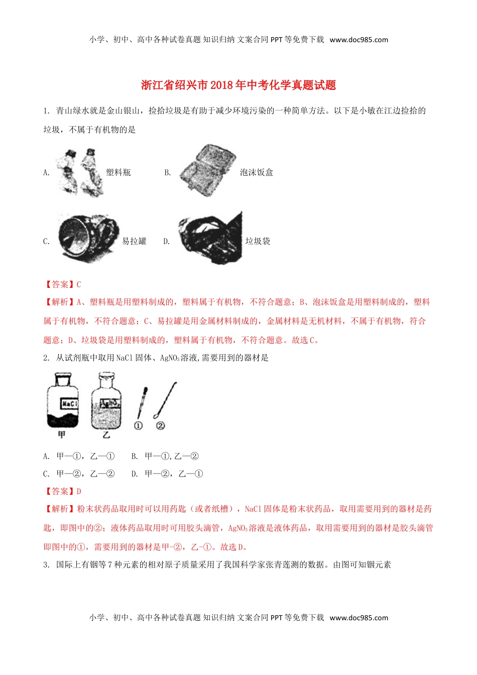 浙江省绍兴市2018年中考化学真题试题（含解析）.doc