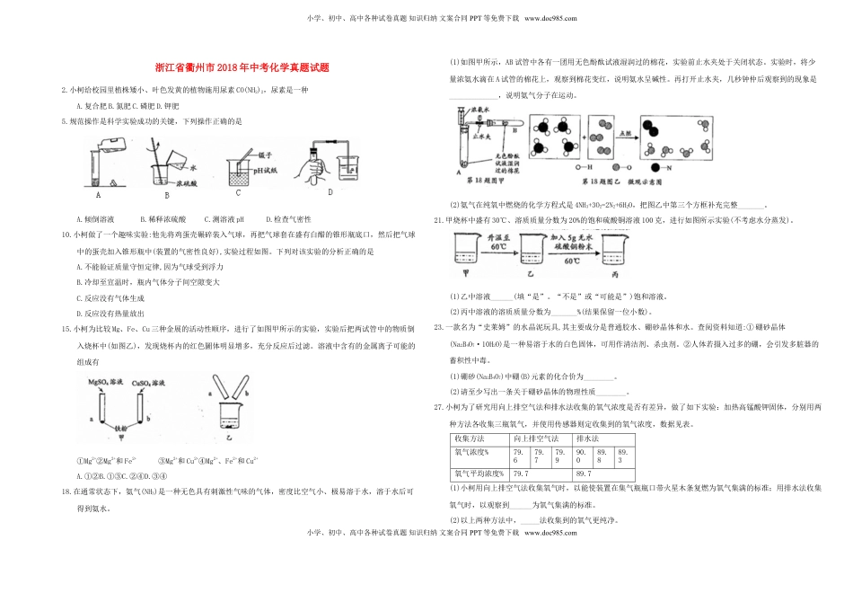 浙江省衢州市2018年中考化学真题试题（含答案）.doc