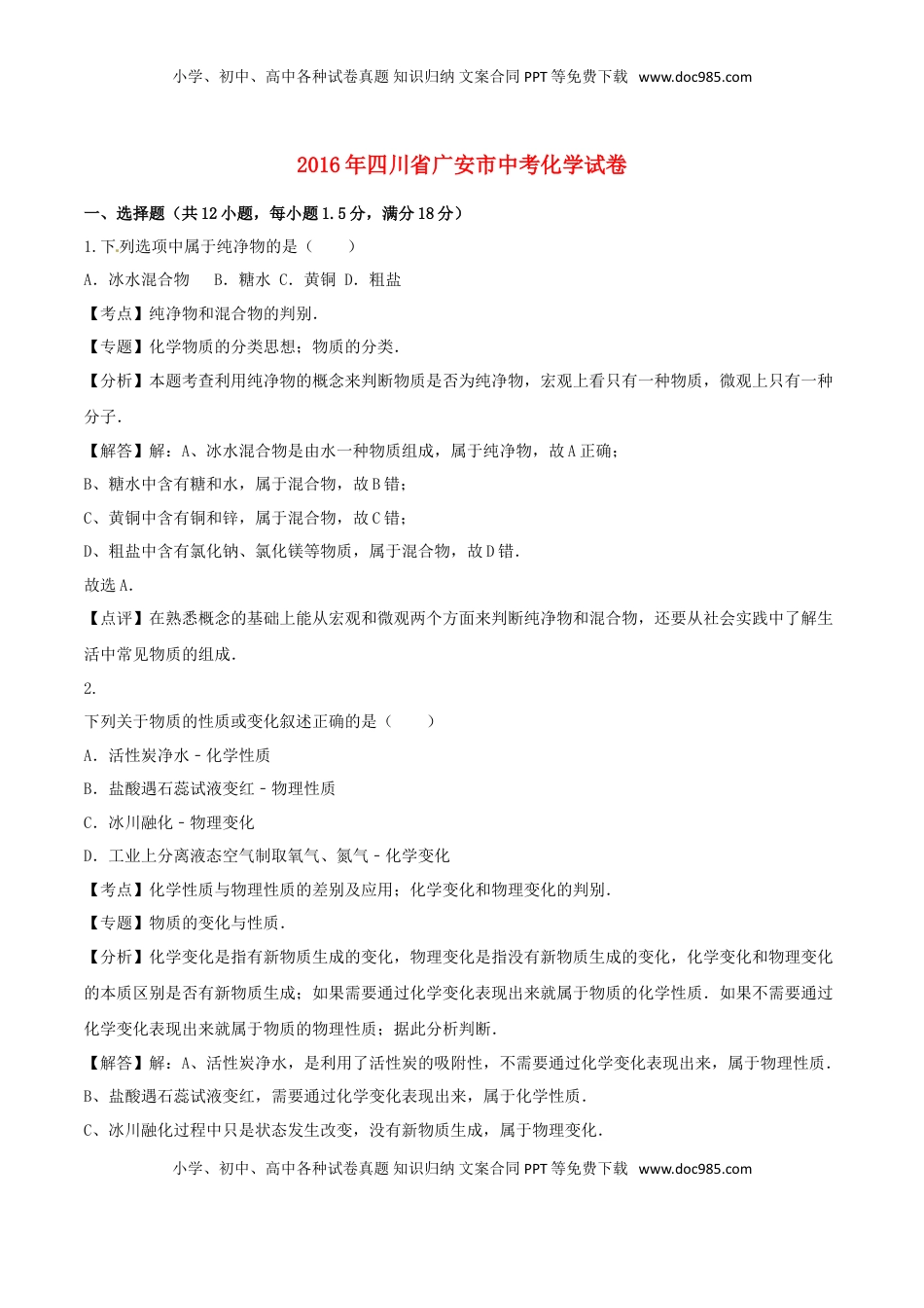 四川省广安市2016年中考化学真题试题（含解析）.DOC