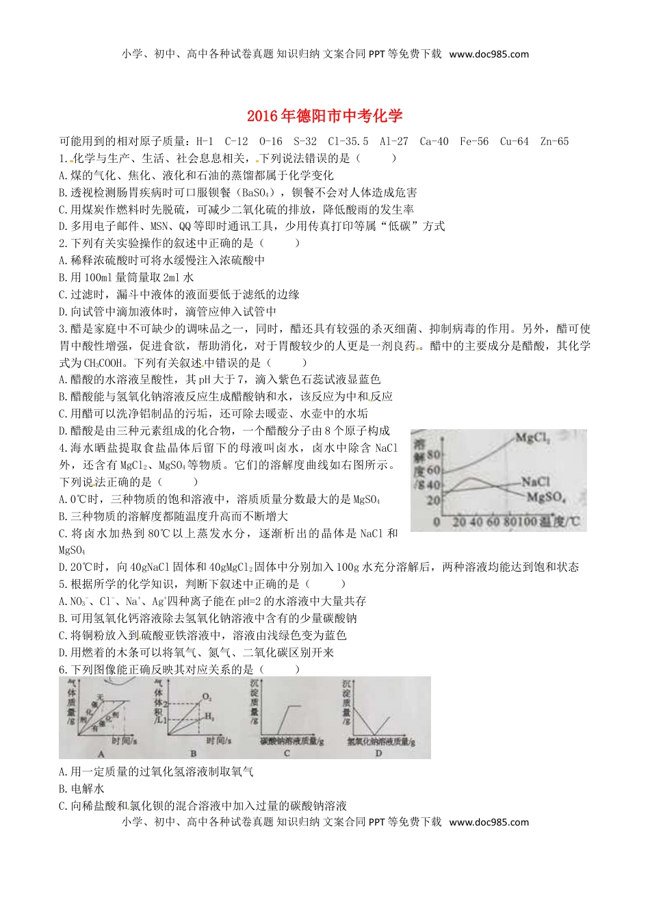 四川省德阳市2016年中考化学真题试题（含答案）.DOC