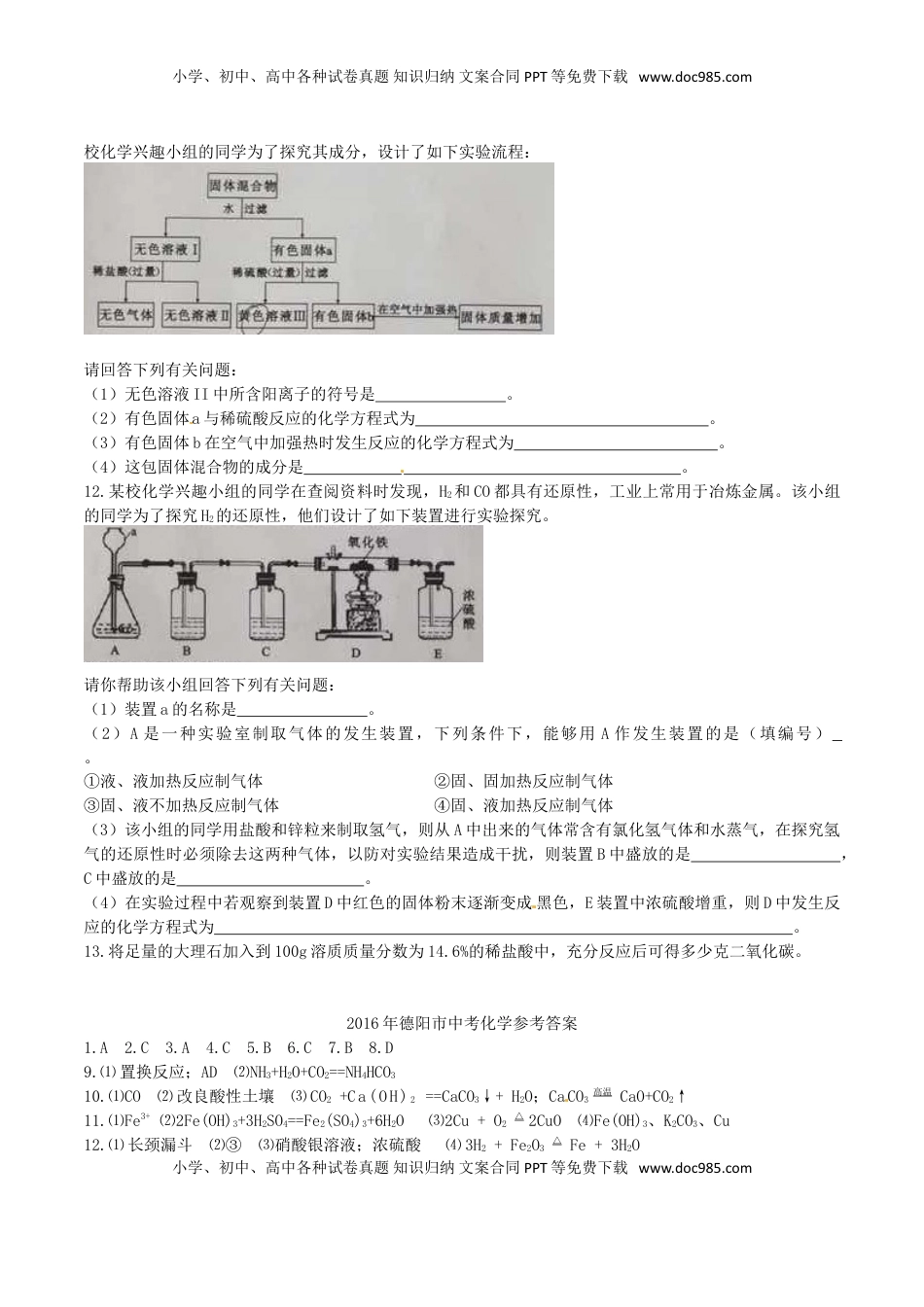四川省德阳市2016年中考化学真题试题（含答案）.DOC