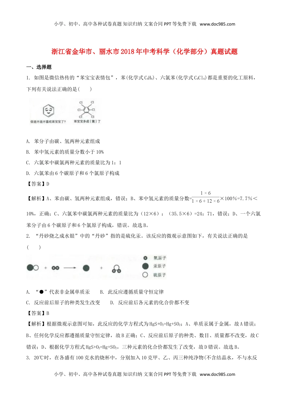 浙江省金华市、丽水市2018年中考科学（化学部分）真题试题（含解析）.doc
