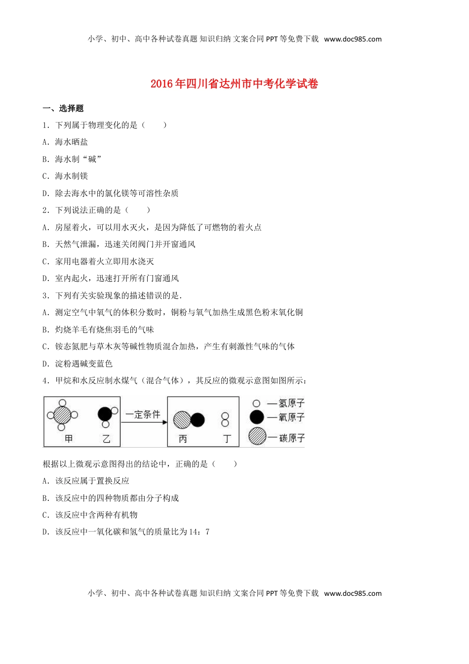四川省达州市2016年中考化学真题试题（含解析）.DOC