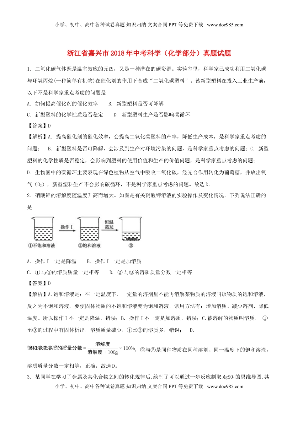 浙江省嘉兴市2018年中考科学（化学部分）真题试题（含解析）.doc