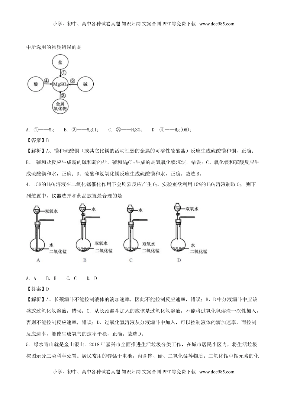 浙江省嘉兴市2018年中考科学（化学部分）真题试题（含解析）.doc