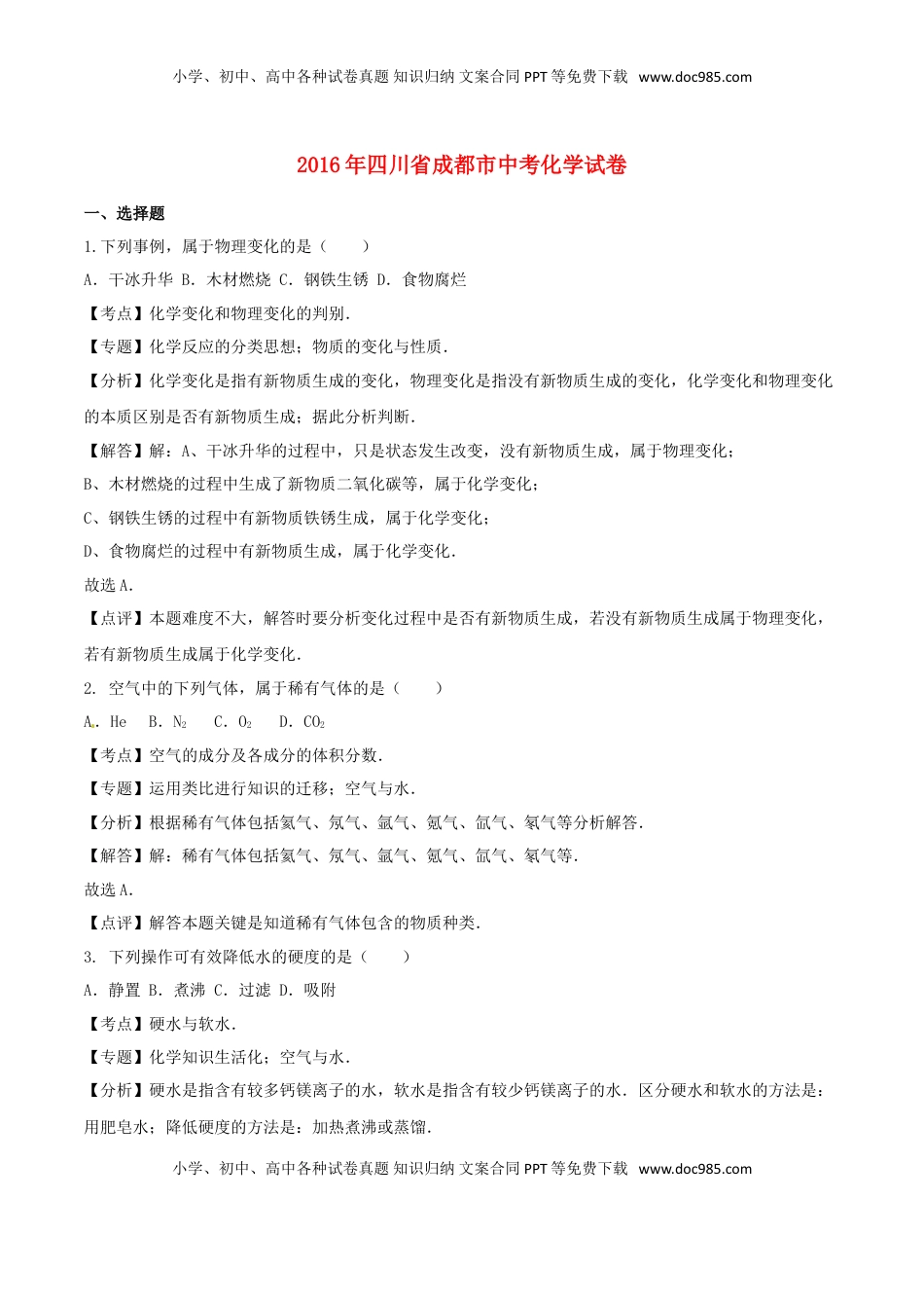 四川省成都市2016年中考化学真题试题（含解析）.DOC
